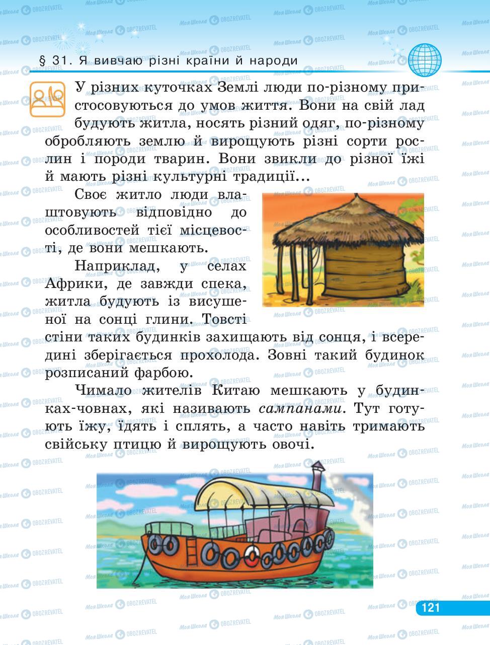 Підручники Людина і світ 3 клас сторінка 121