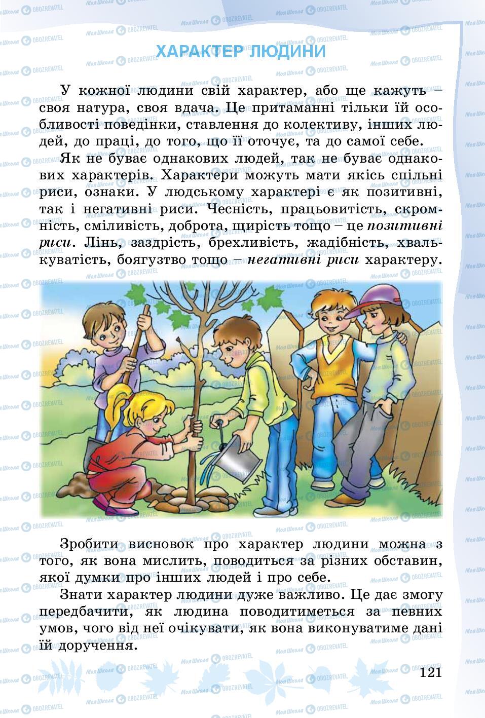 Підручники Основи здоров'я 3 клас сторінка 121