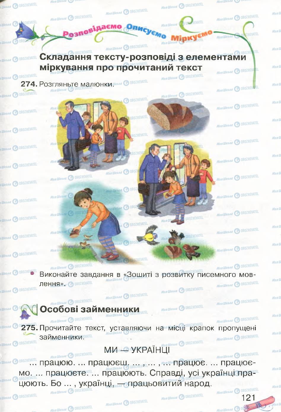 Підручники Українська мова 4 клас сторінка 121