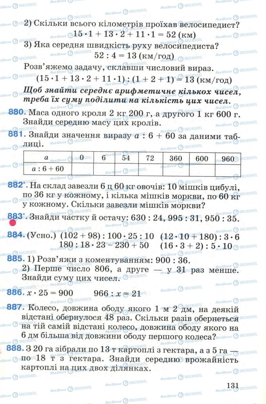 Підручники Математика 4 клас сторінка 131