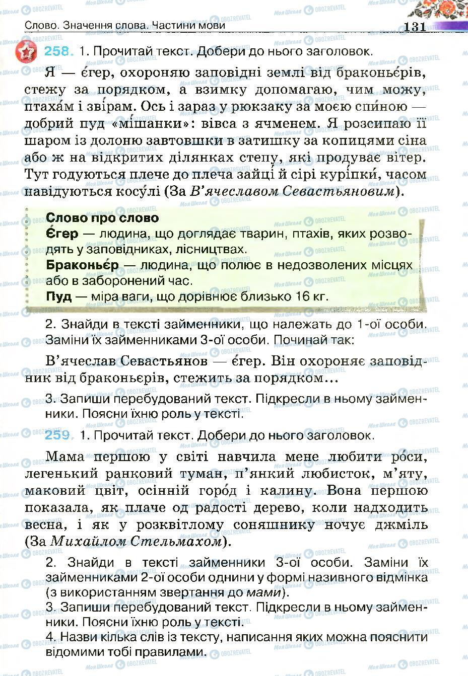 Підручники Українська мова 4 клас сторінка 131