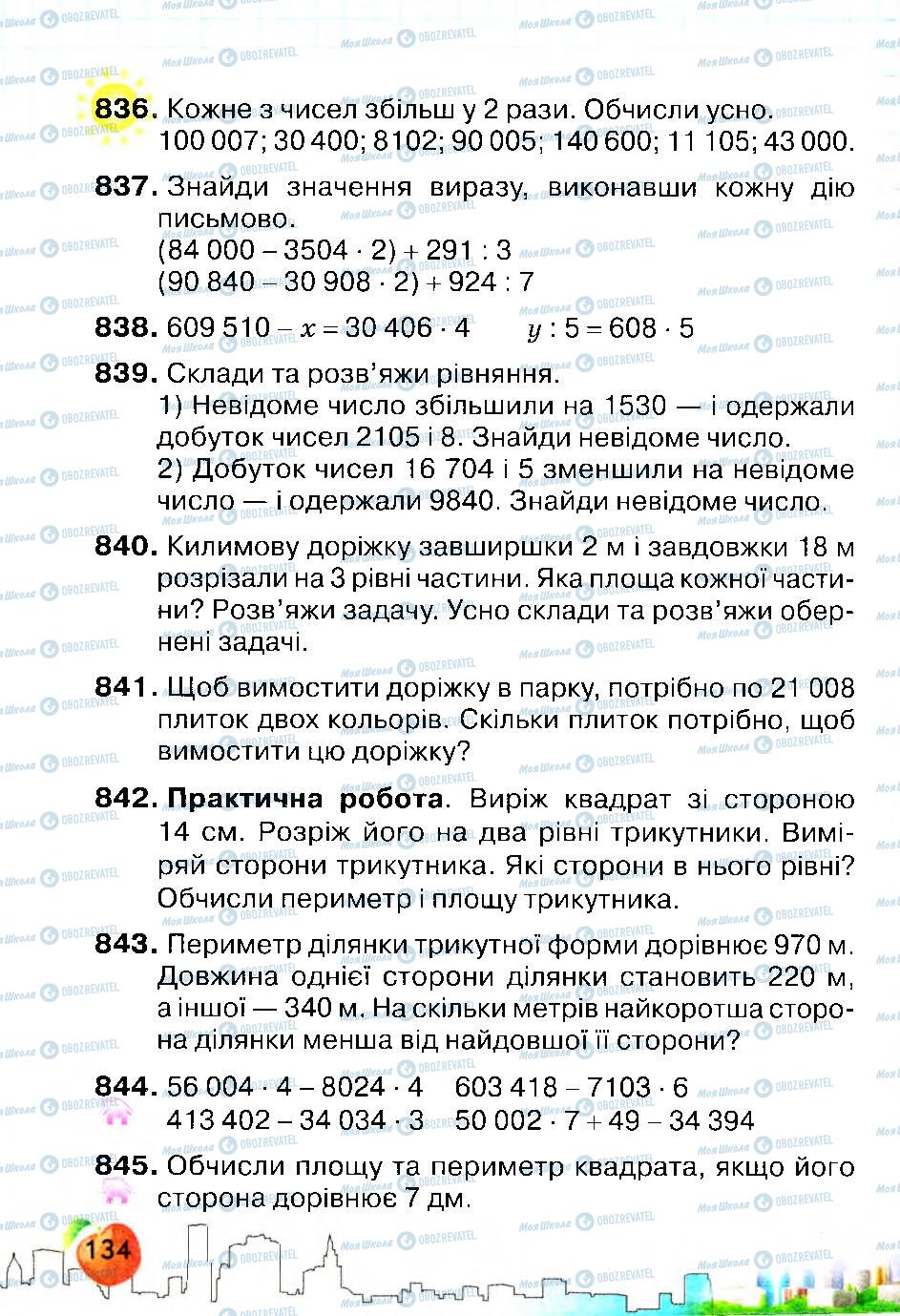 Підручники Математика 4 клас сторінка 134