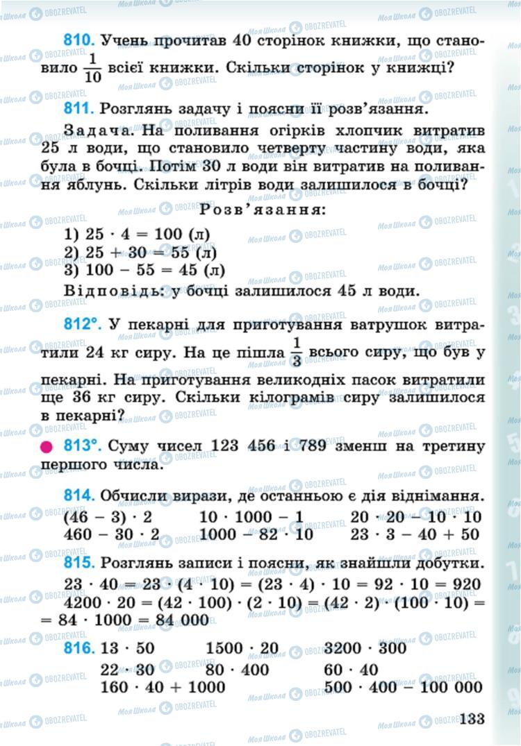 Підручники Математика 4 клас сторінка 133