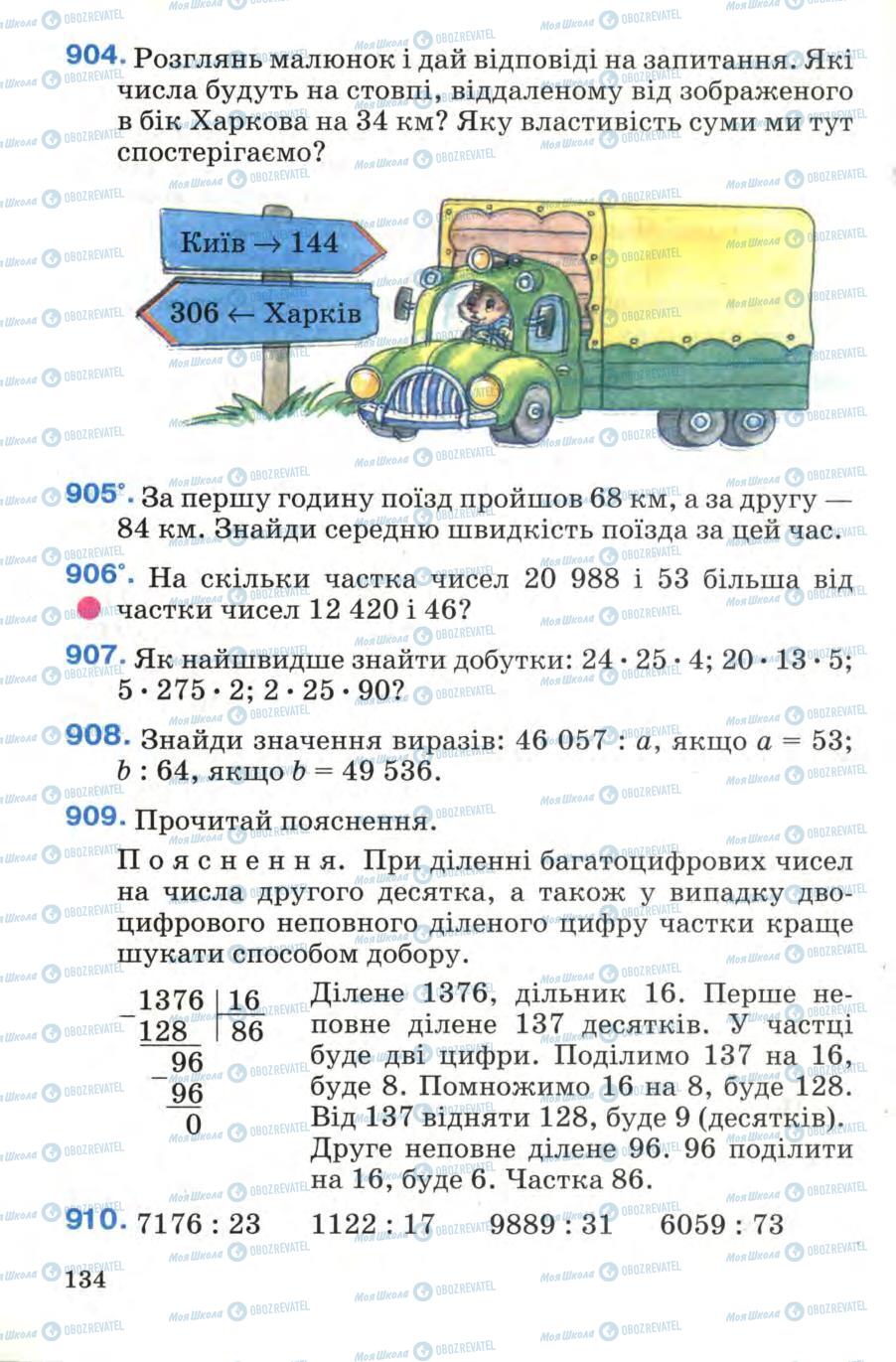 Підручники Математика 4 клас сторінка 134