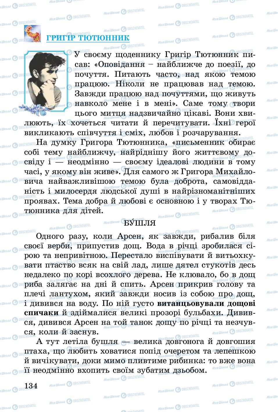 Учебники Укр лит 3 класс страница 134