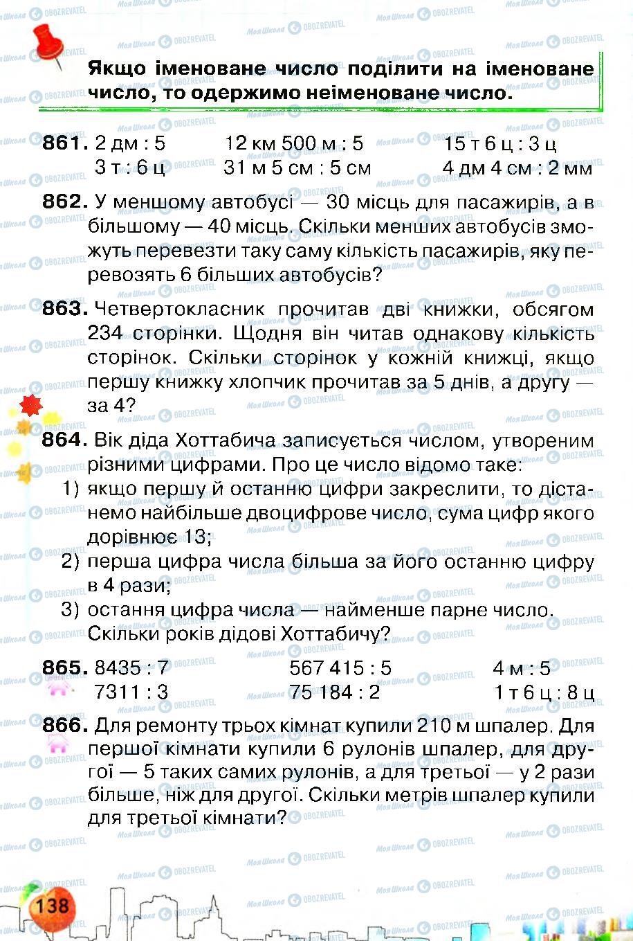 Учебники Математика 4 класс страница 138