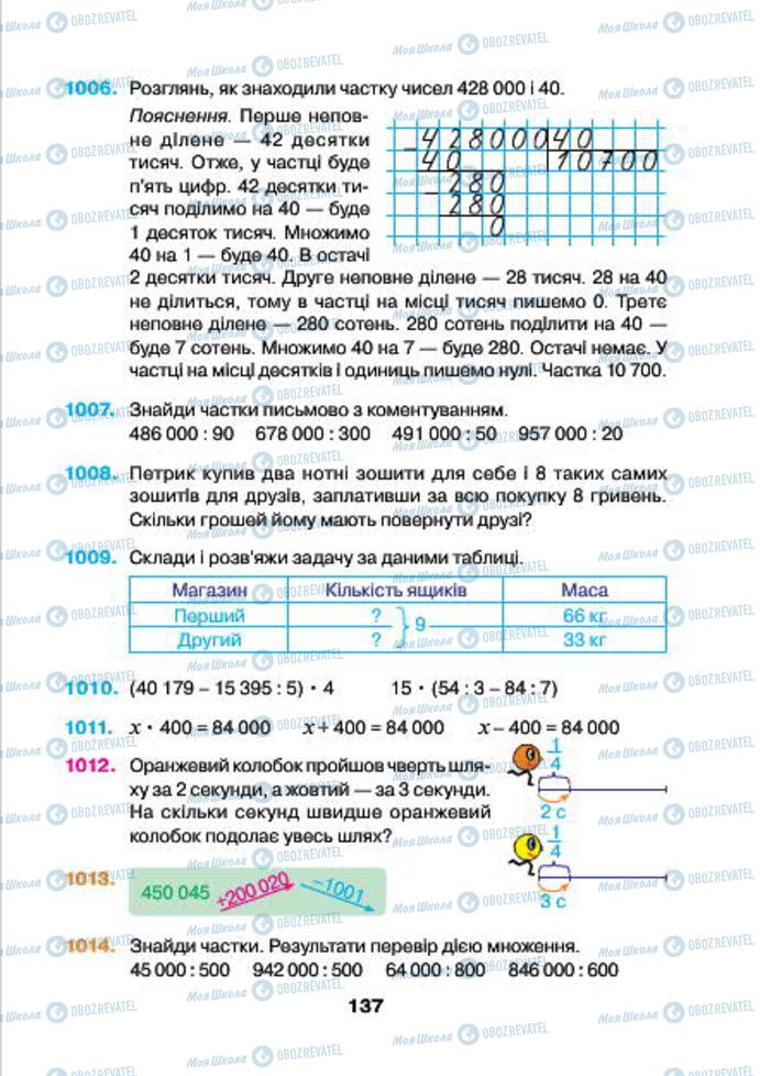 Підручники Математика 4 клас сторінка 137