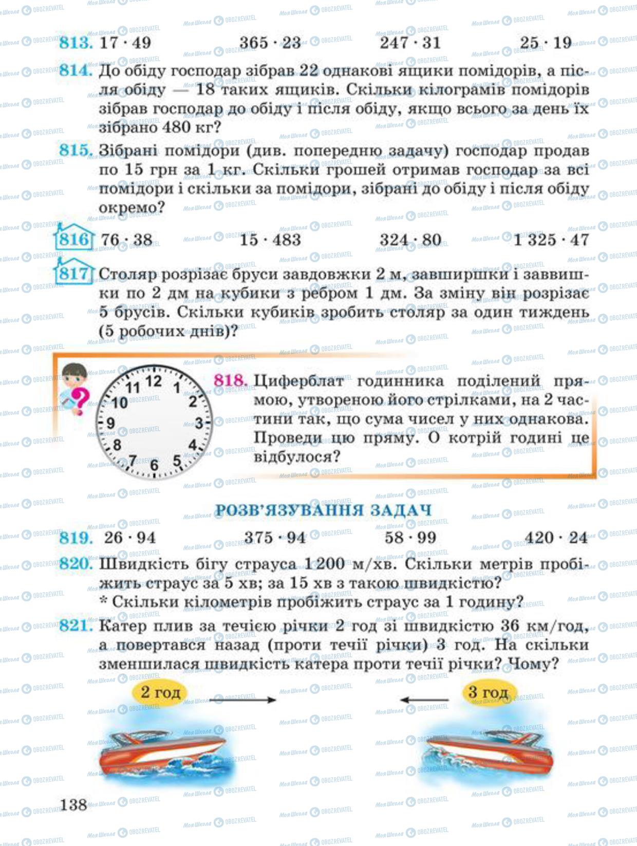 Підручники Математика 4 клас сторінка 138