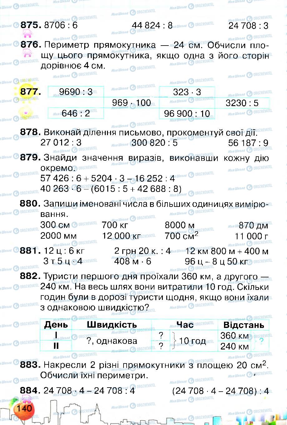 Учебники Математика 4 класс страница 140