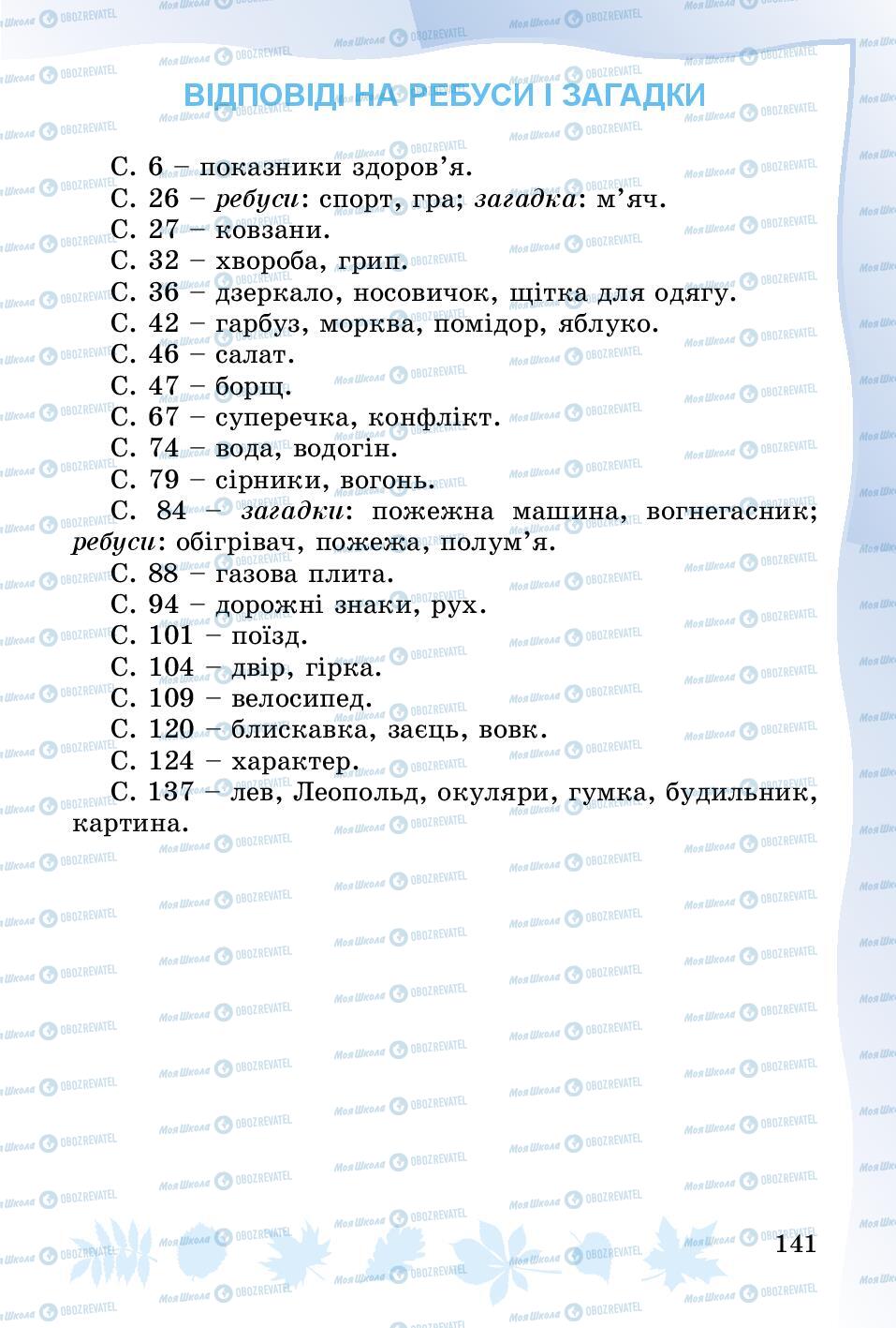 Підручники Основи здоров'я 3 клас сторінка 141