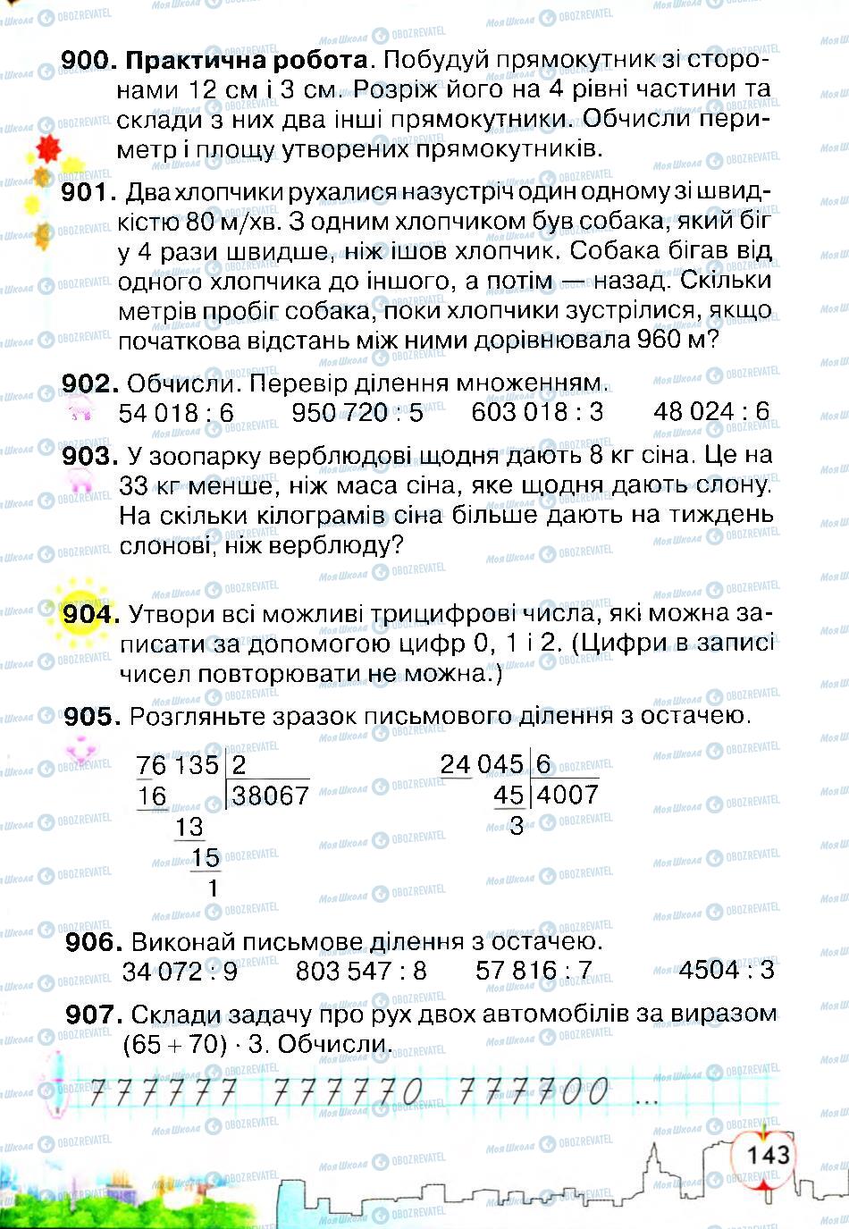 Учебники Математика 4 класс страница 143