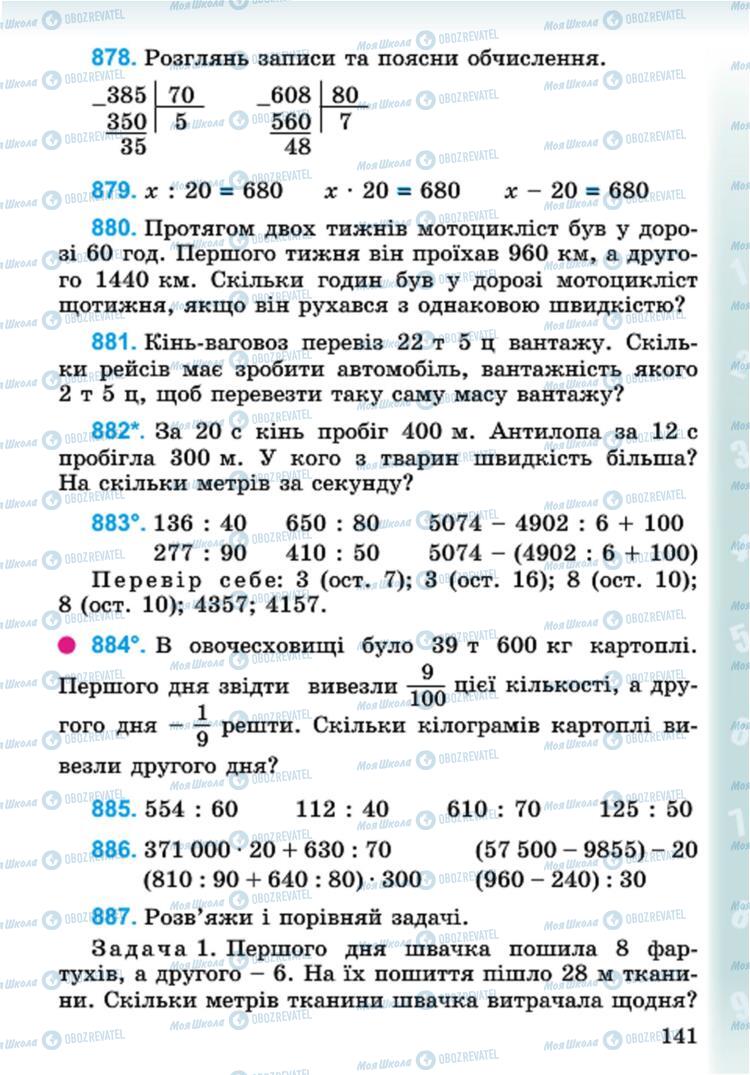 Підручники Математика 4 клас сторінка 141