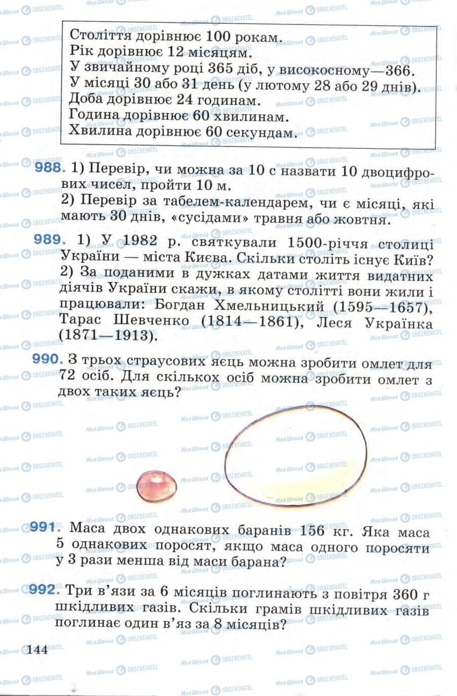 Підручники Математика 4 клас сторінка 144