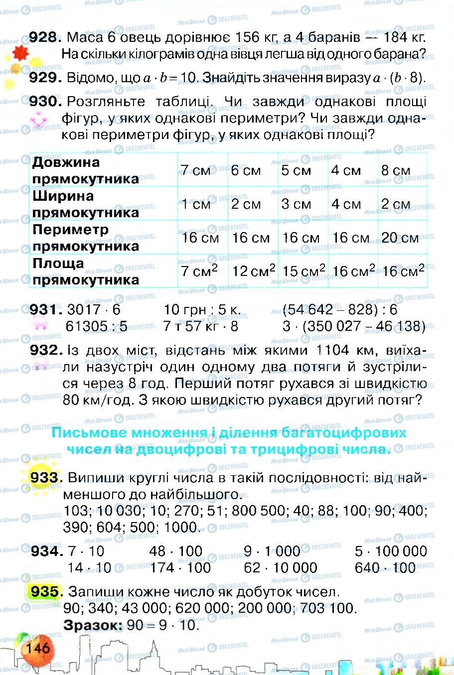 Підручники Математика 4 клас сторінка 146