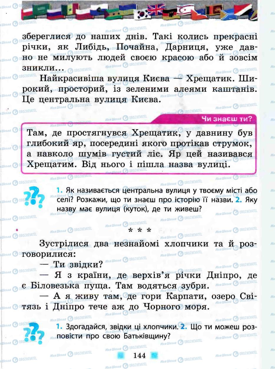 Підручники Людина і світ 3 клас сторінка 144