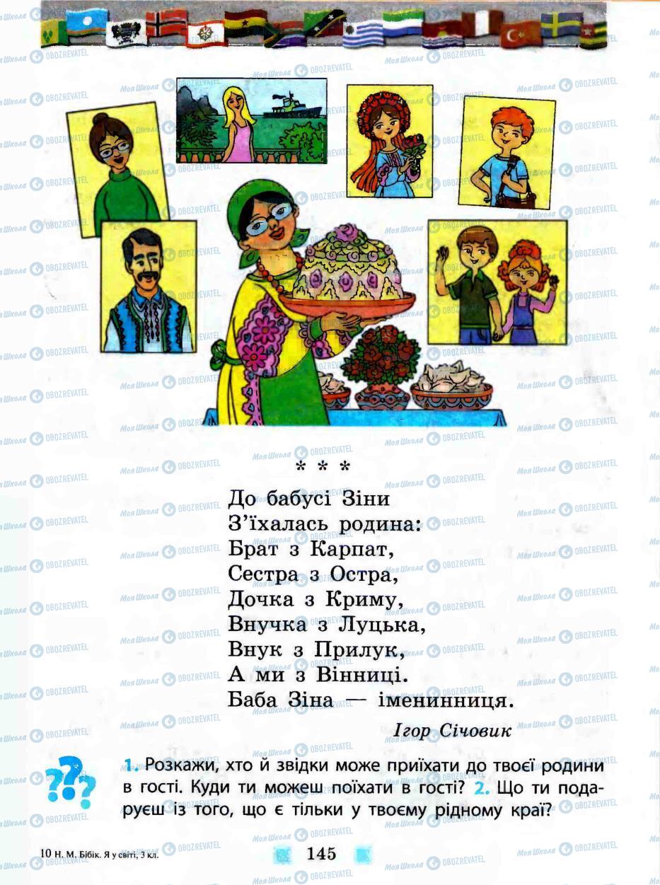 Підручники Людина і світ 3 клас сторінка 145