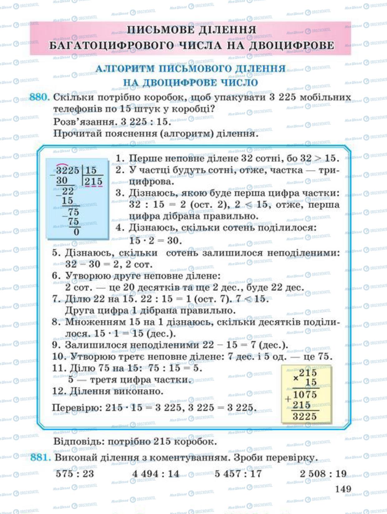 Підручники Математика 4 клас сторінка 149
