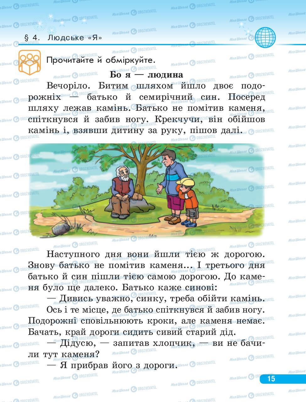 Підручники Людина і світ 3 клас сторінка 15