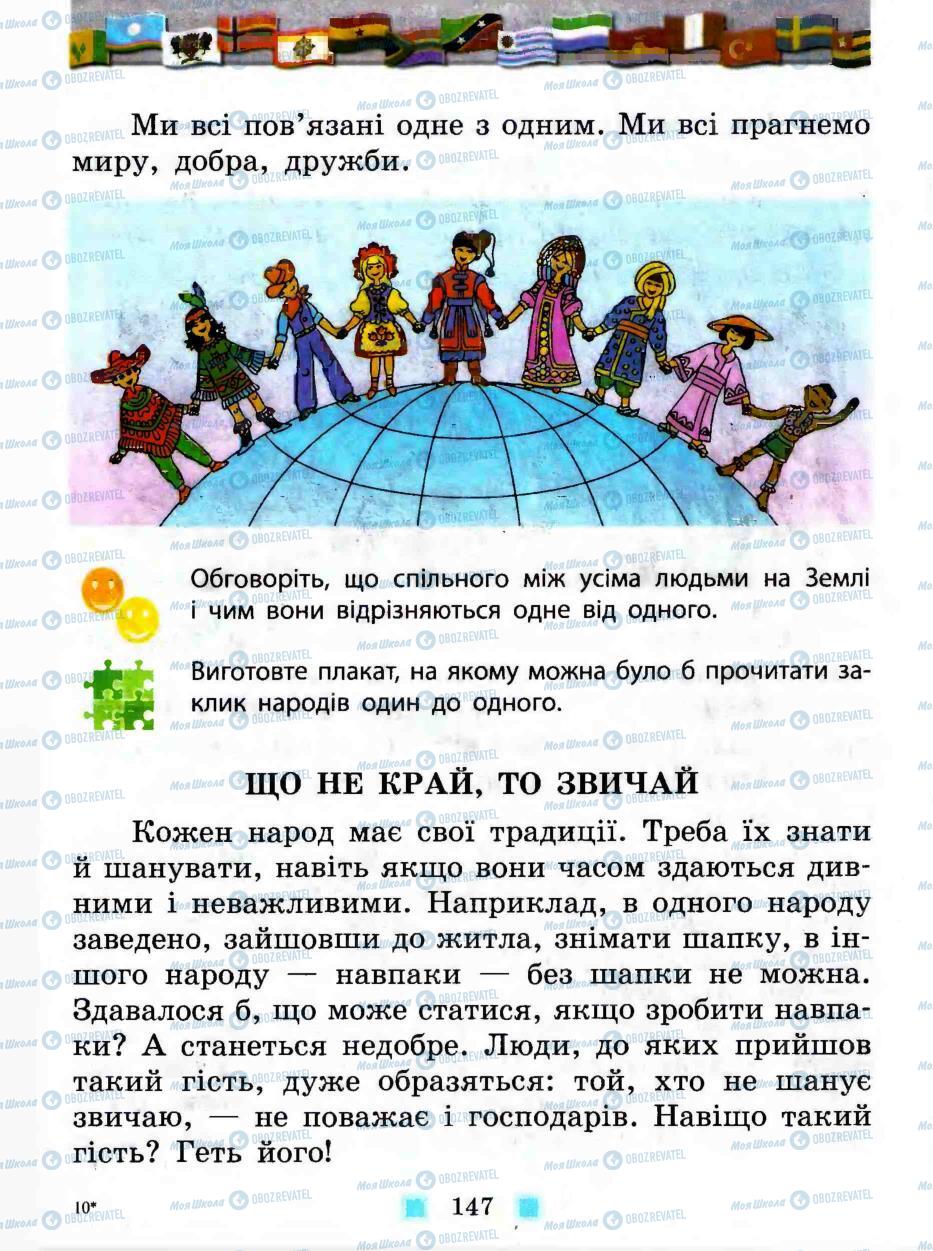 Підручники Людина і світ 3 клас сторінка 147