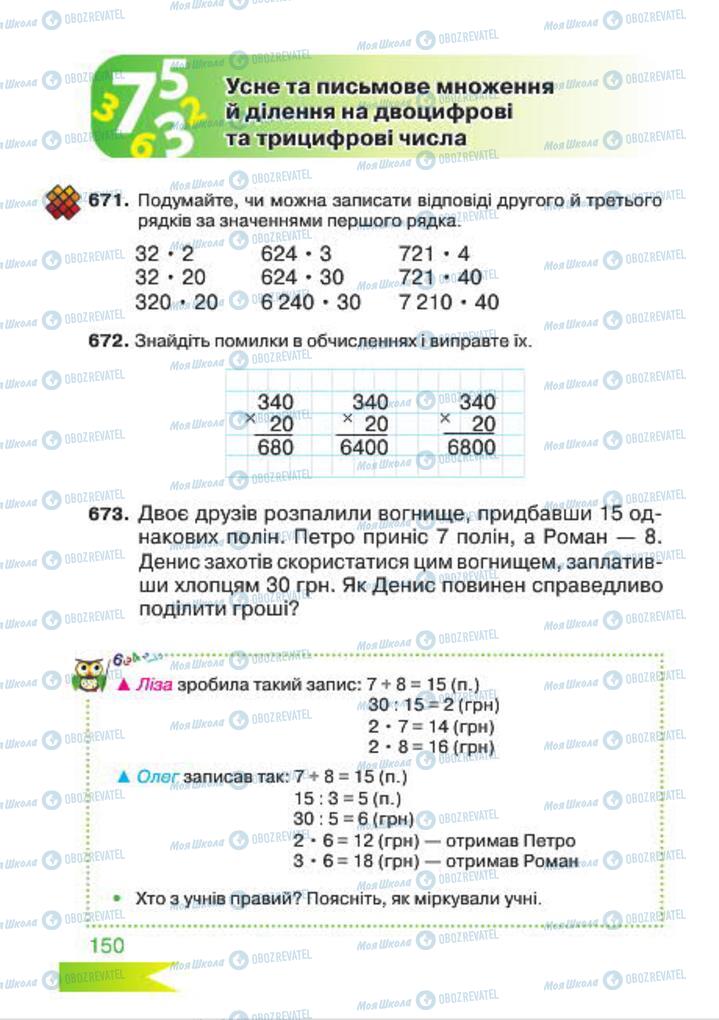 Підручники Математика 4 клас сторінка 150