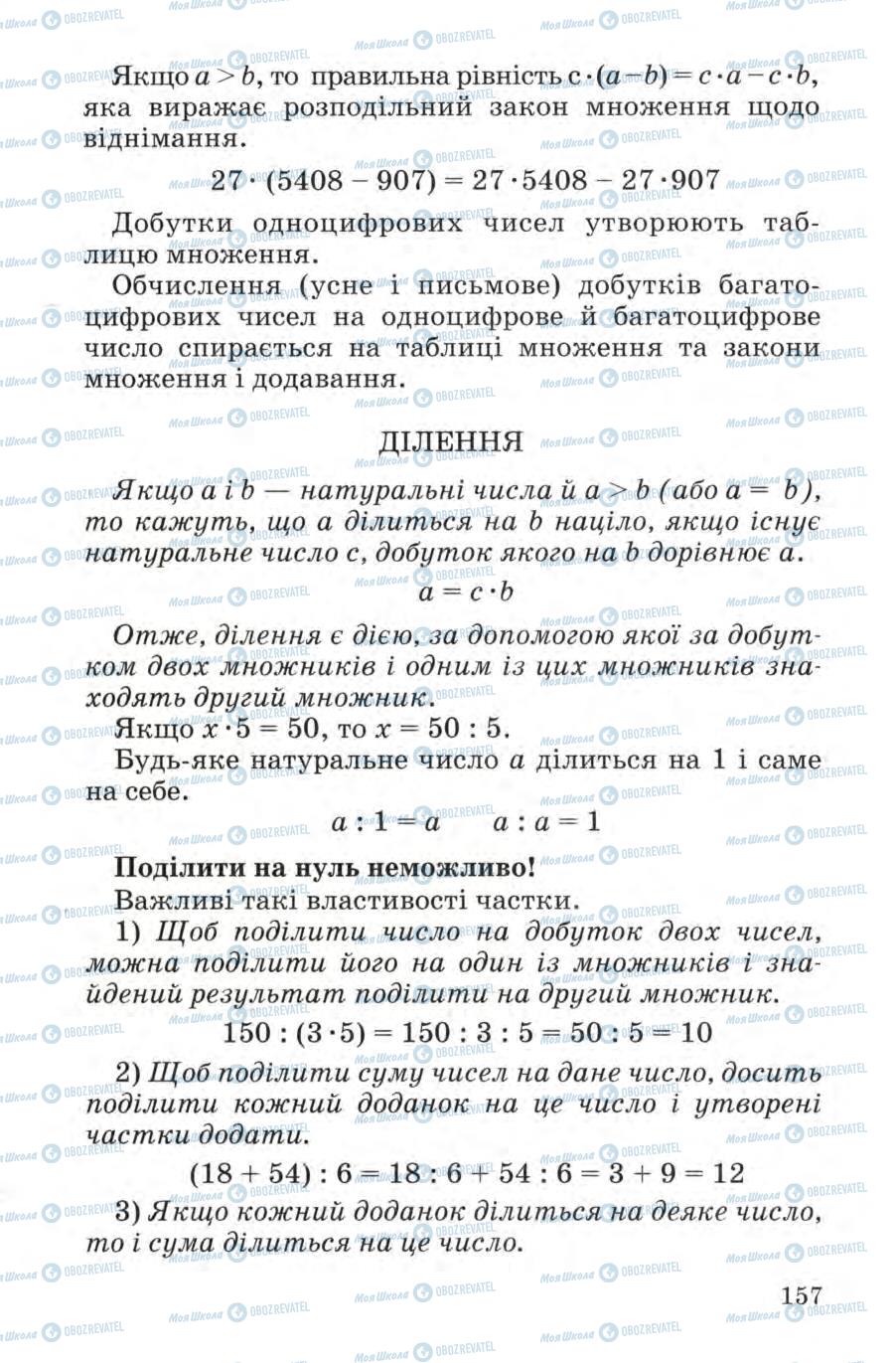 Підручники Математика 4 клас сторінка 157