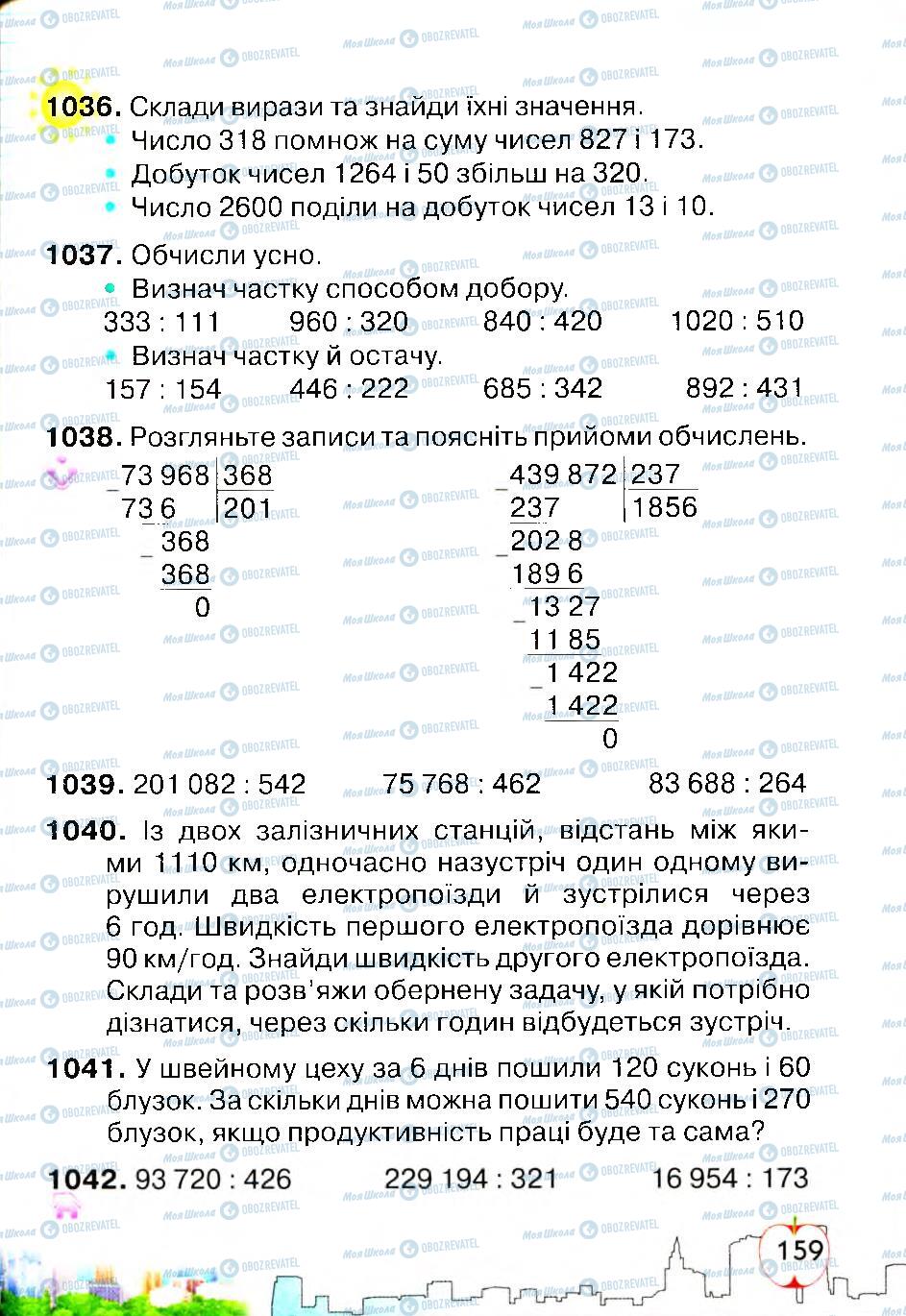 Підручники Математика 4 клас сторінка 159