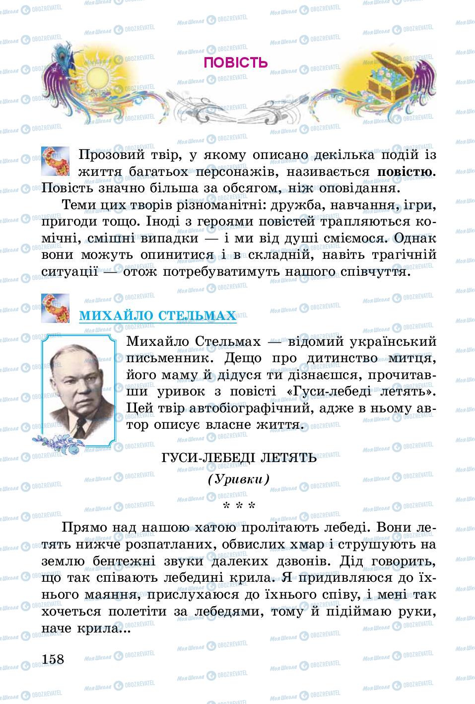 Підручники Українська література 3 клас сторінка 158
