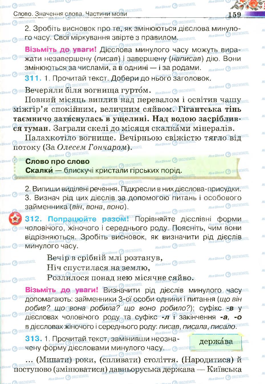 Підручники Українська мова 4 клас сторінка 159