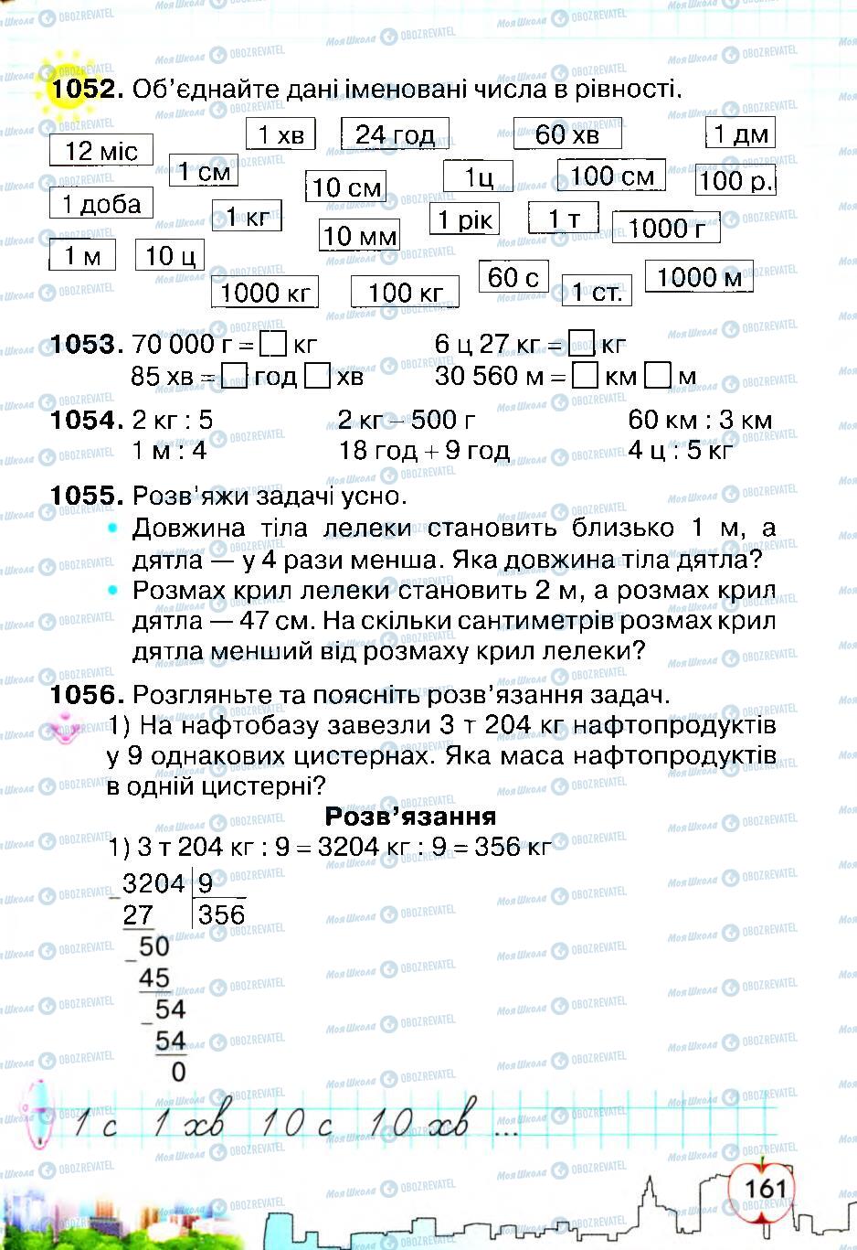 Підручники Математика 4 клас сторінка 161
