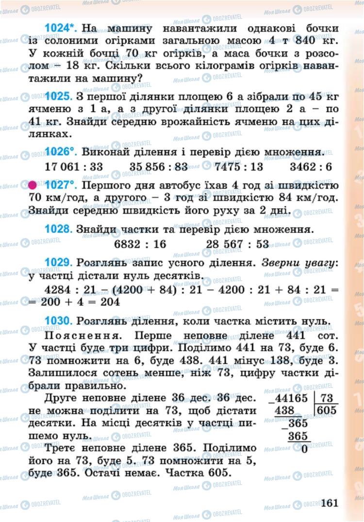 Підручники Математика 4 клас сторінка 161