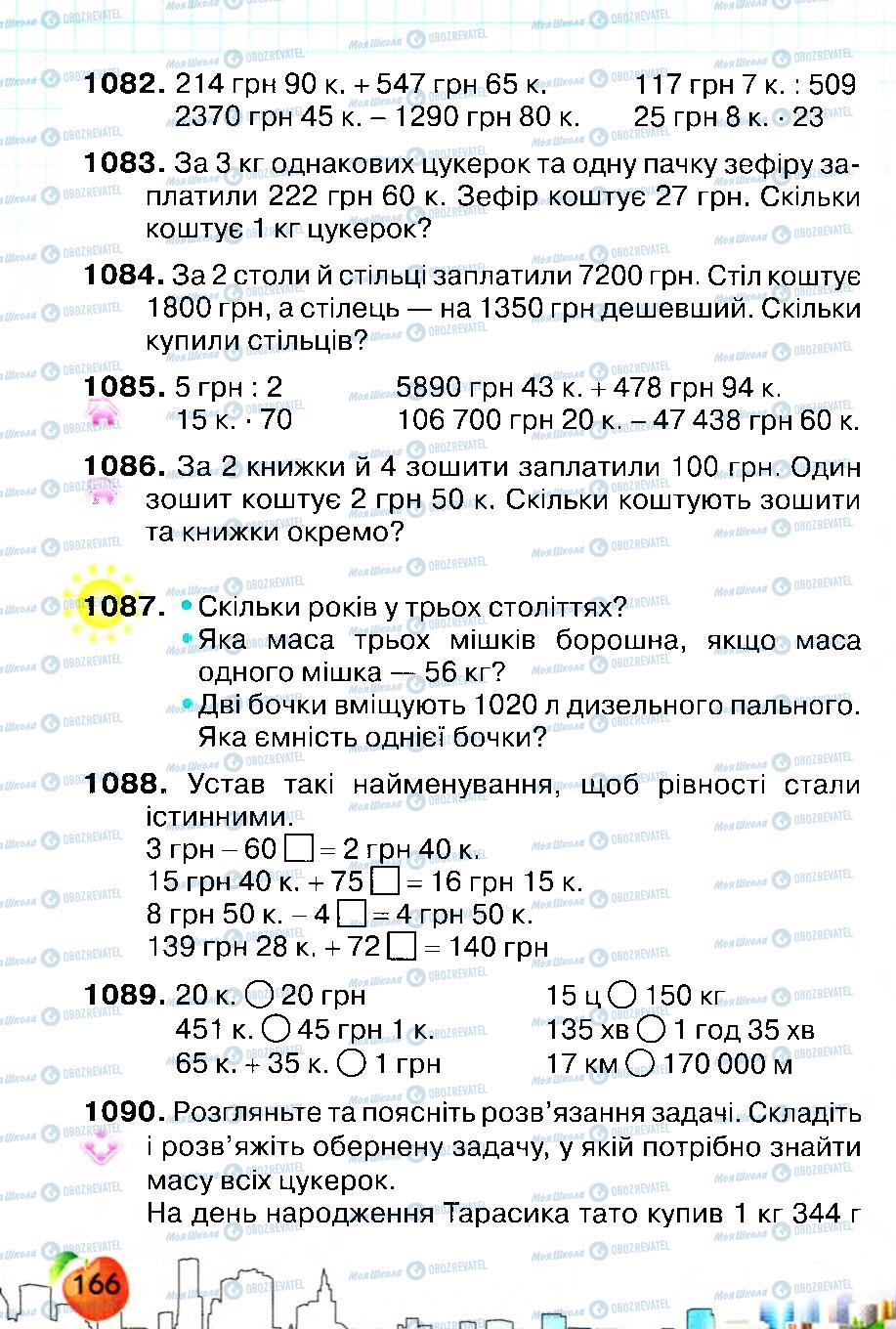 Учебники Математика 4 класс страница 166