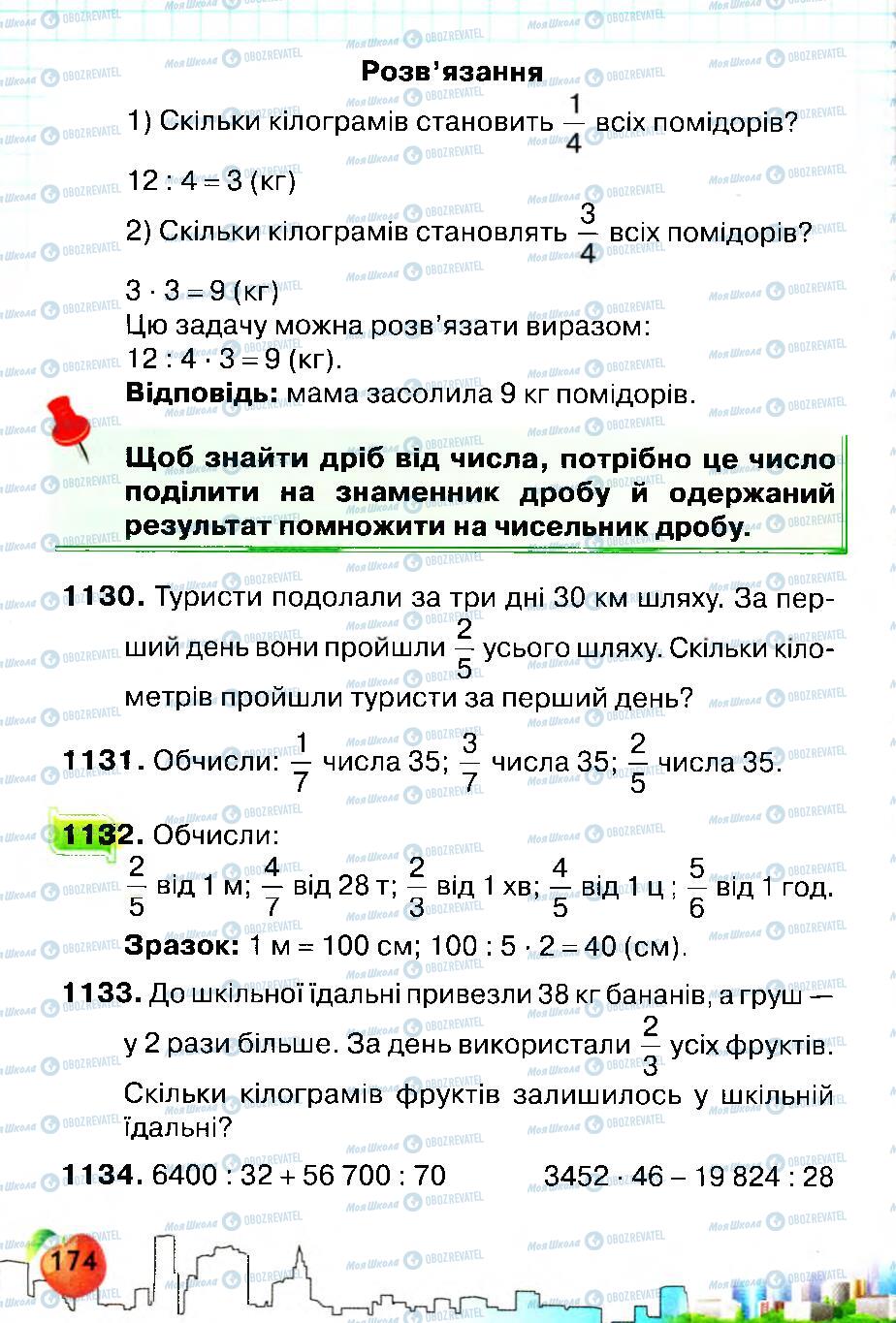 Підручники Математика 4 клас сторінка 174