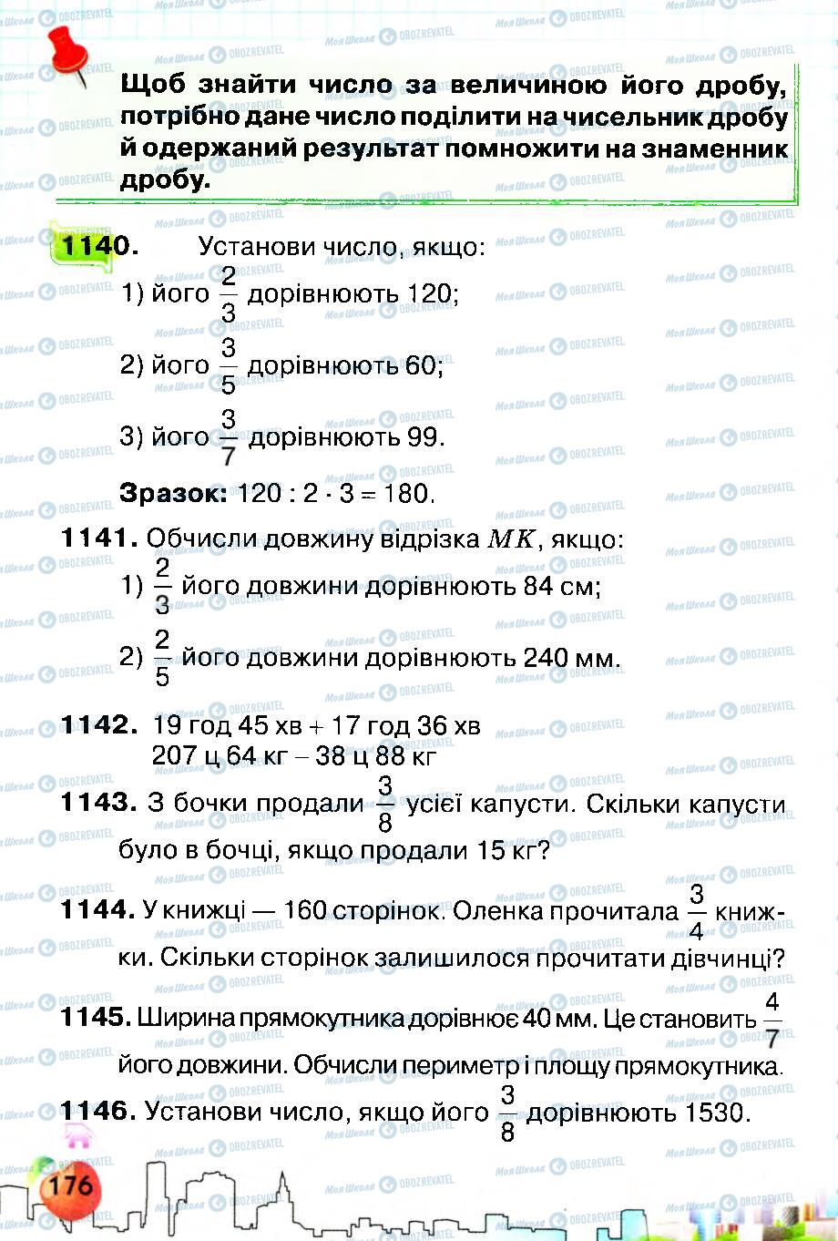 Підручники Математика 4 клас сторінка 176