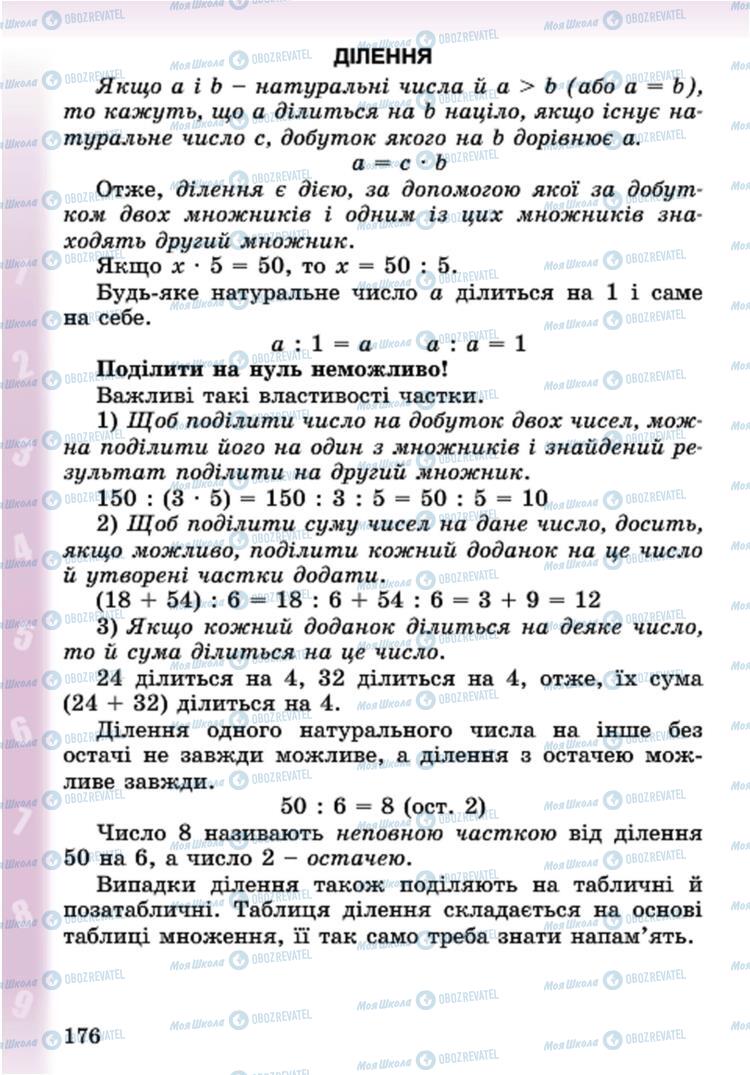 Підручники Математика 4 клас сторінка 176