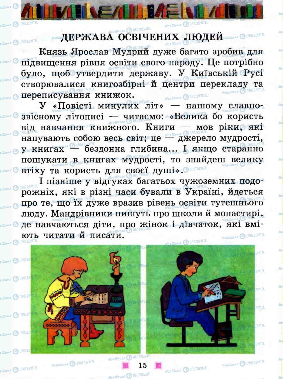 Підручники Людина і світ 3 клас сторінка 15