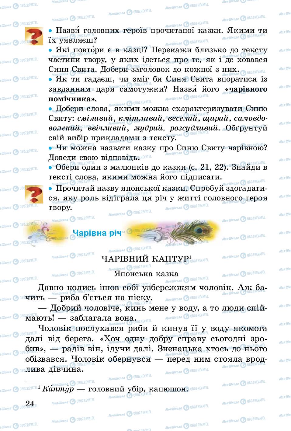 Підручники Українська література 3 клас сторінка 24