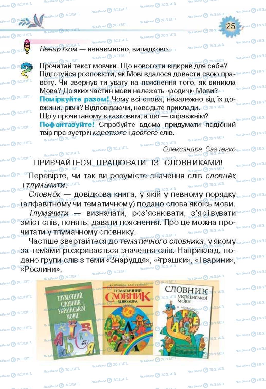 Учебники Укр лит 3 класс страница 25