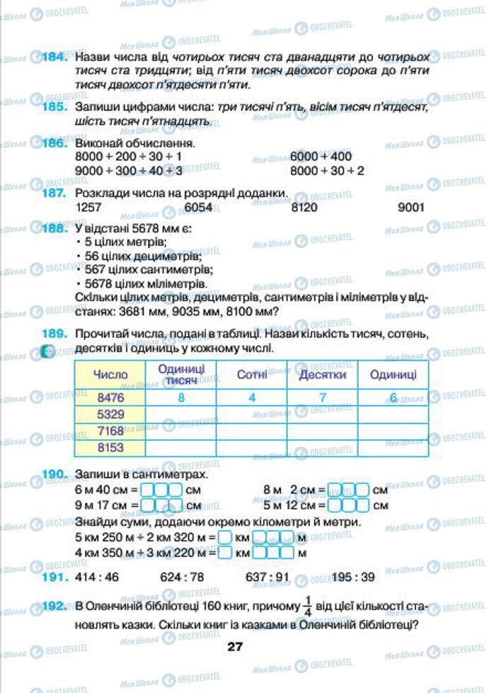 Підручники Математика 4 клас сторінка 27