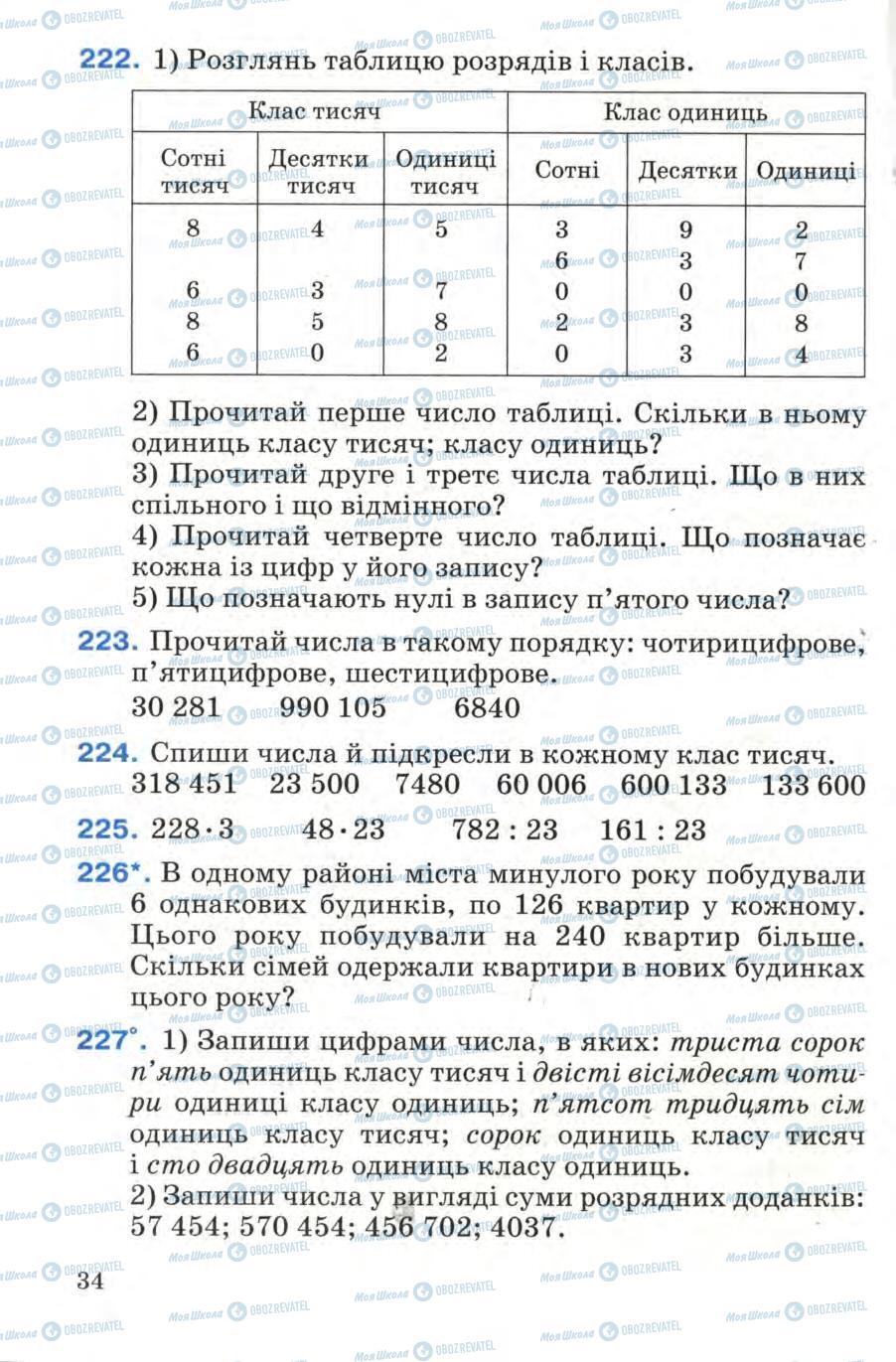 Підручники Математика 4 клас сторінка 34