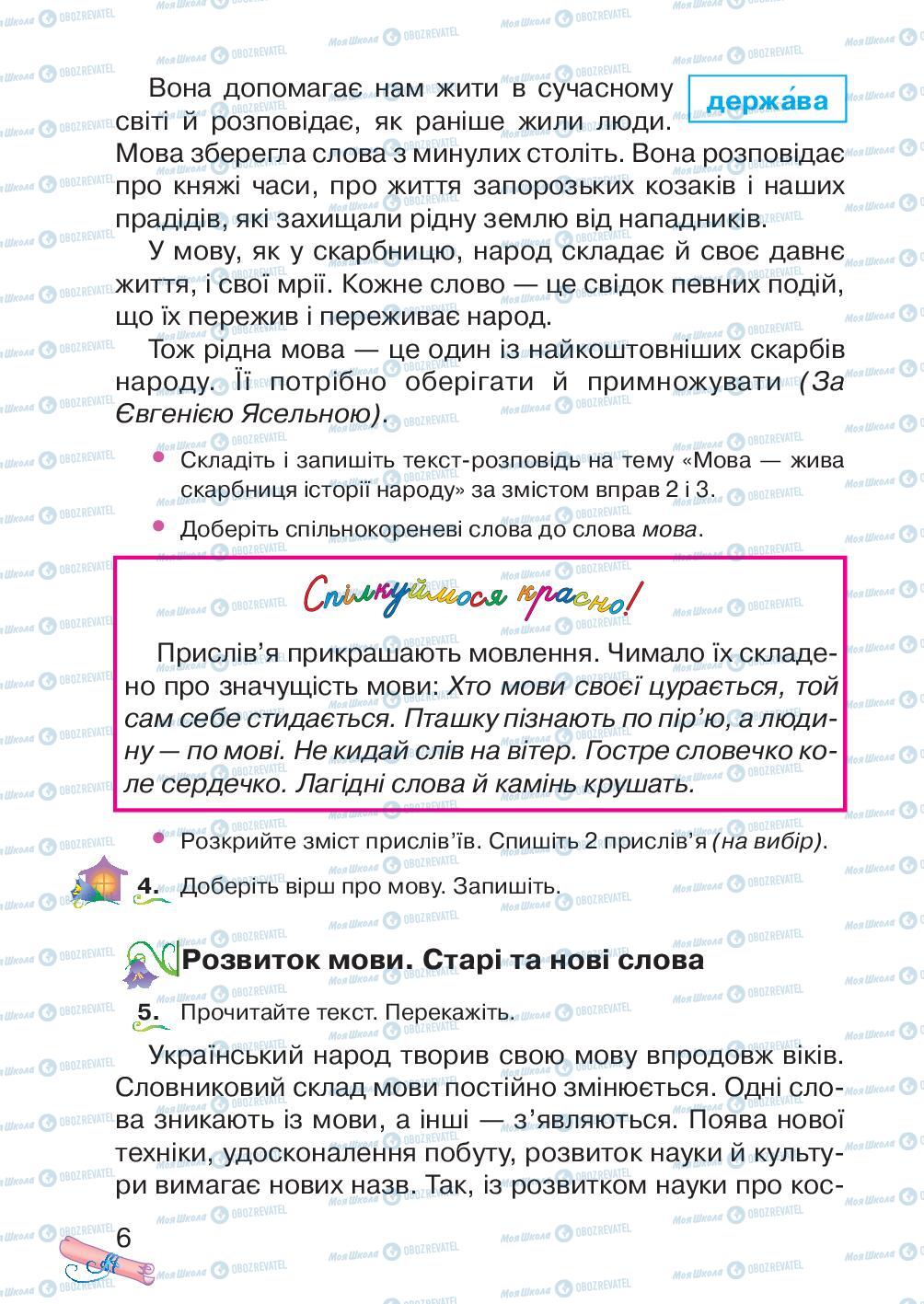 Підручники Українська мова 4 клас сторінка 6
