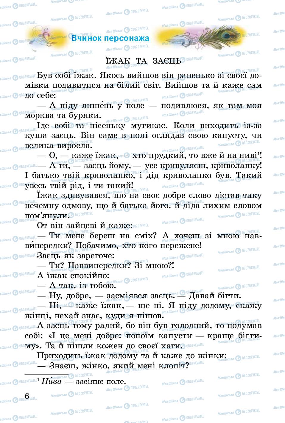 Учебники Укр лит 3 класс страница 6