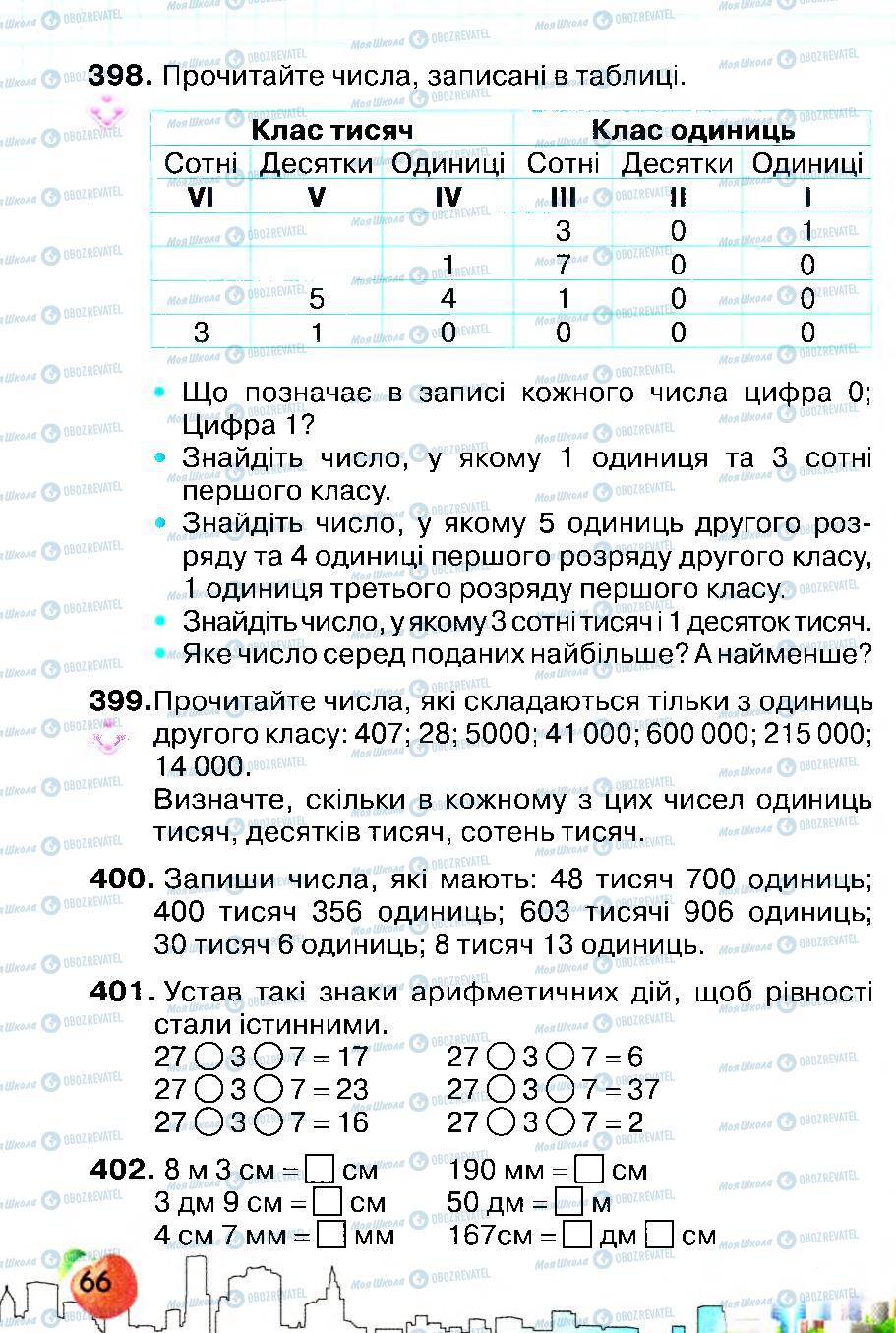 Учебники Математика 4 класс страница 66