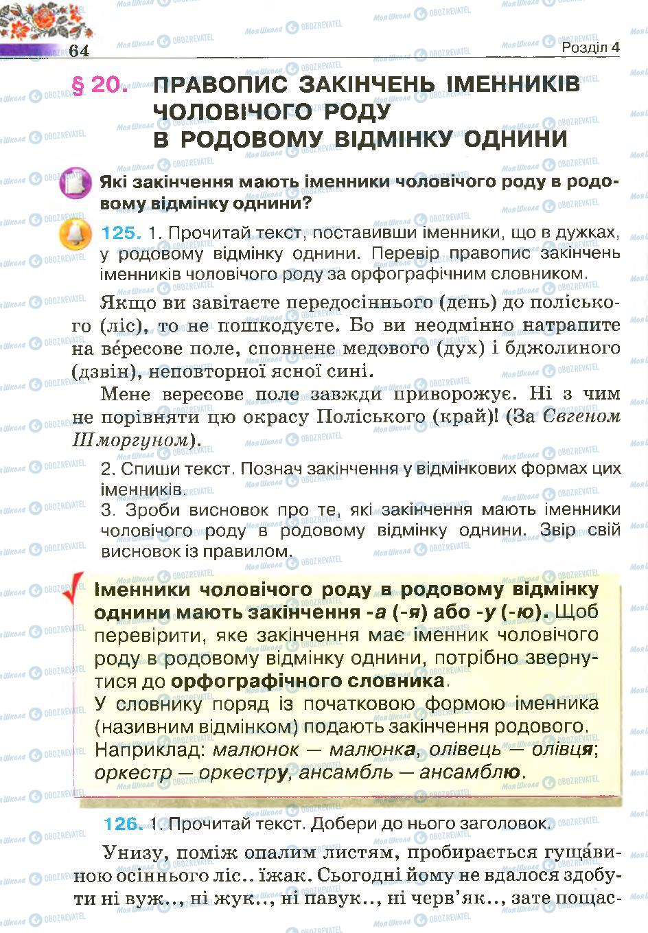 Підручники Українська мова 4 клас сторінка 64