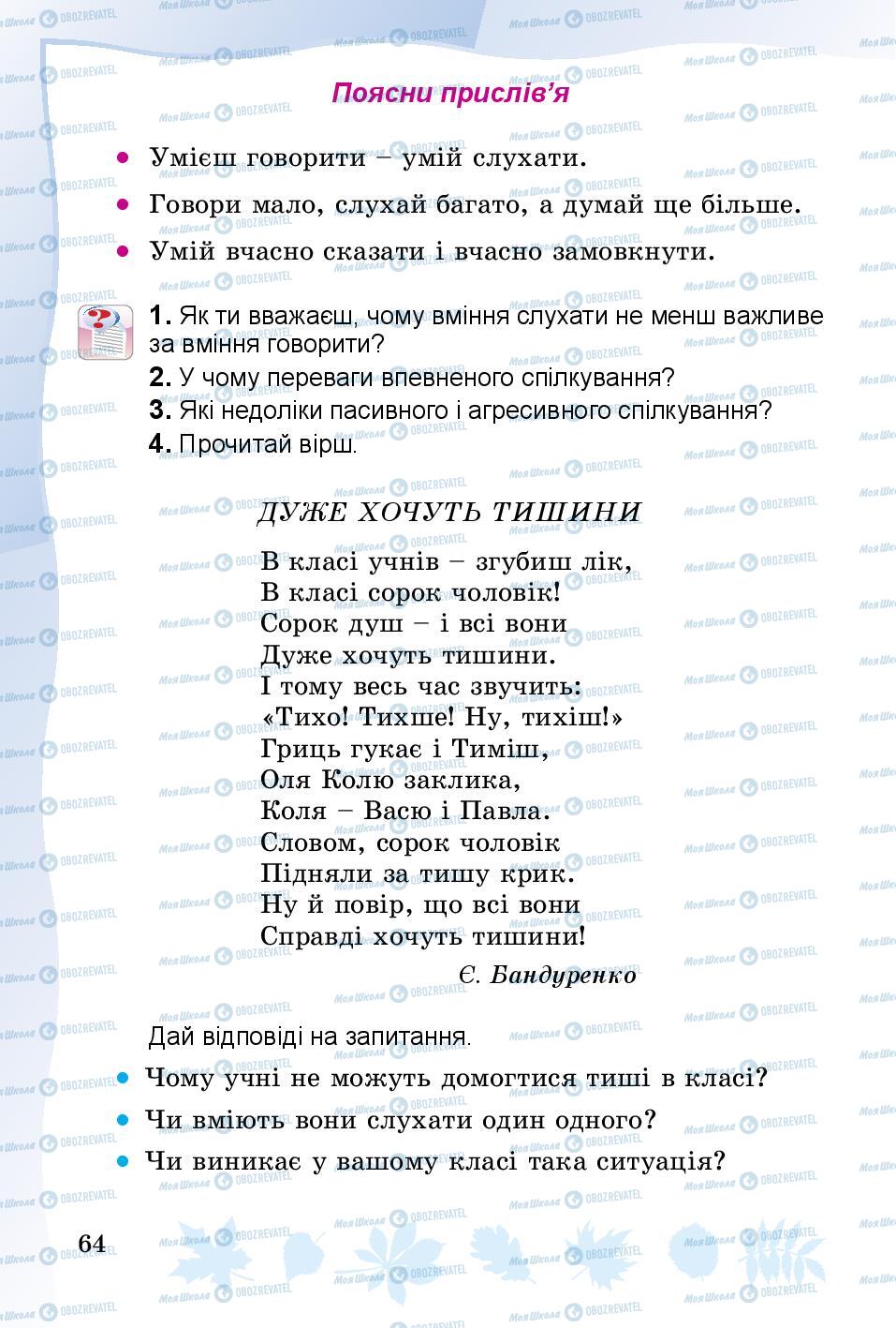 Підручники Основи здоров'я 3 клас сторінка 64