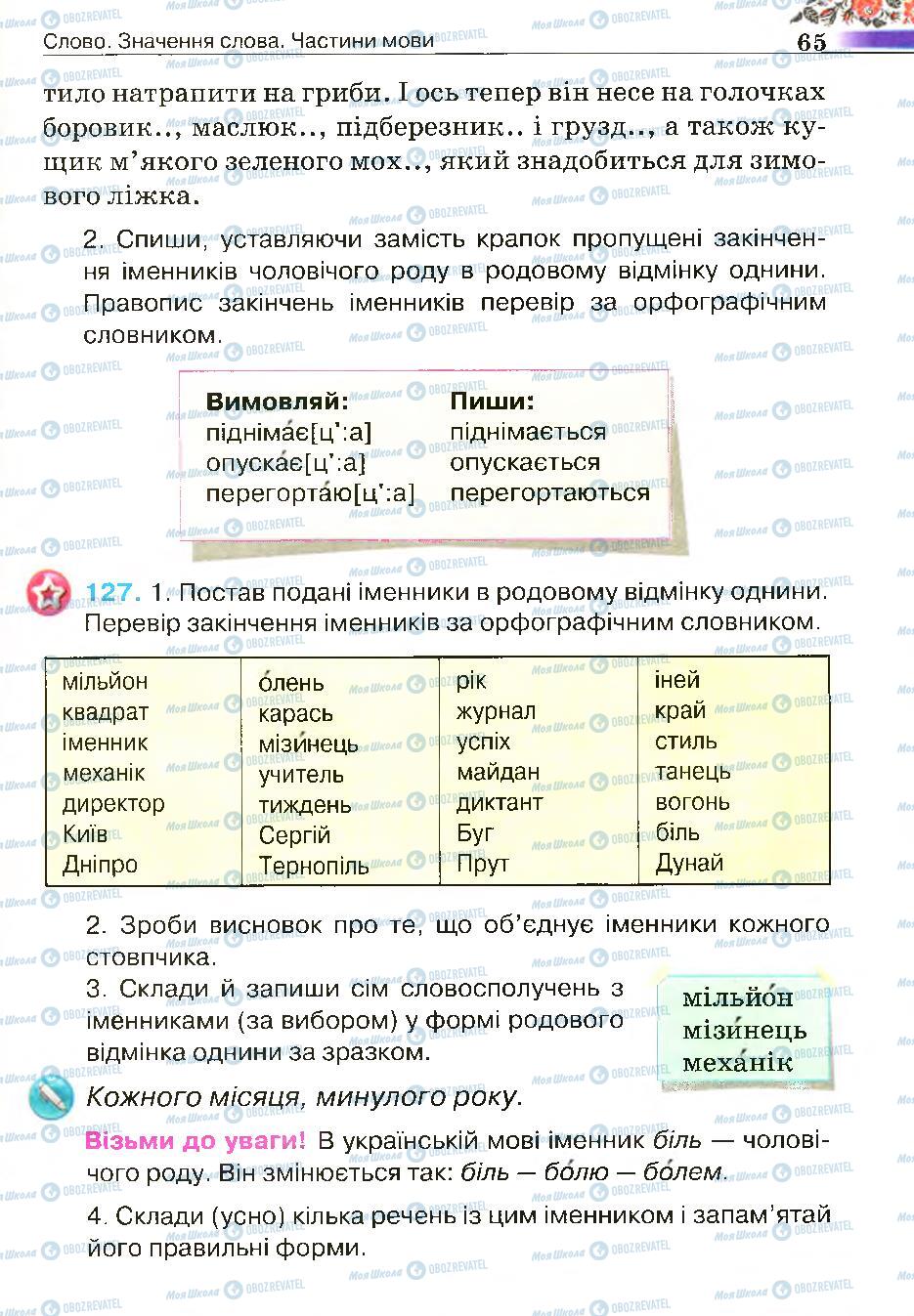 Підручники Українська мова 4 клас сторінка 65