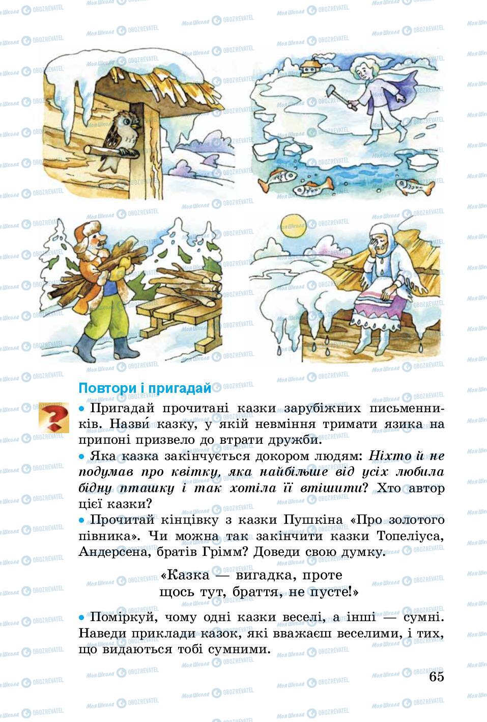 Учебники Укр лит 3 класс страница 65
