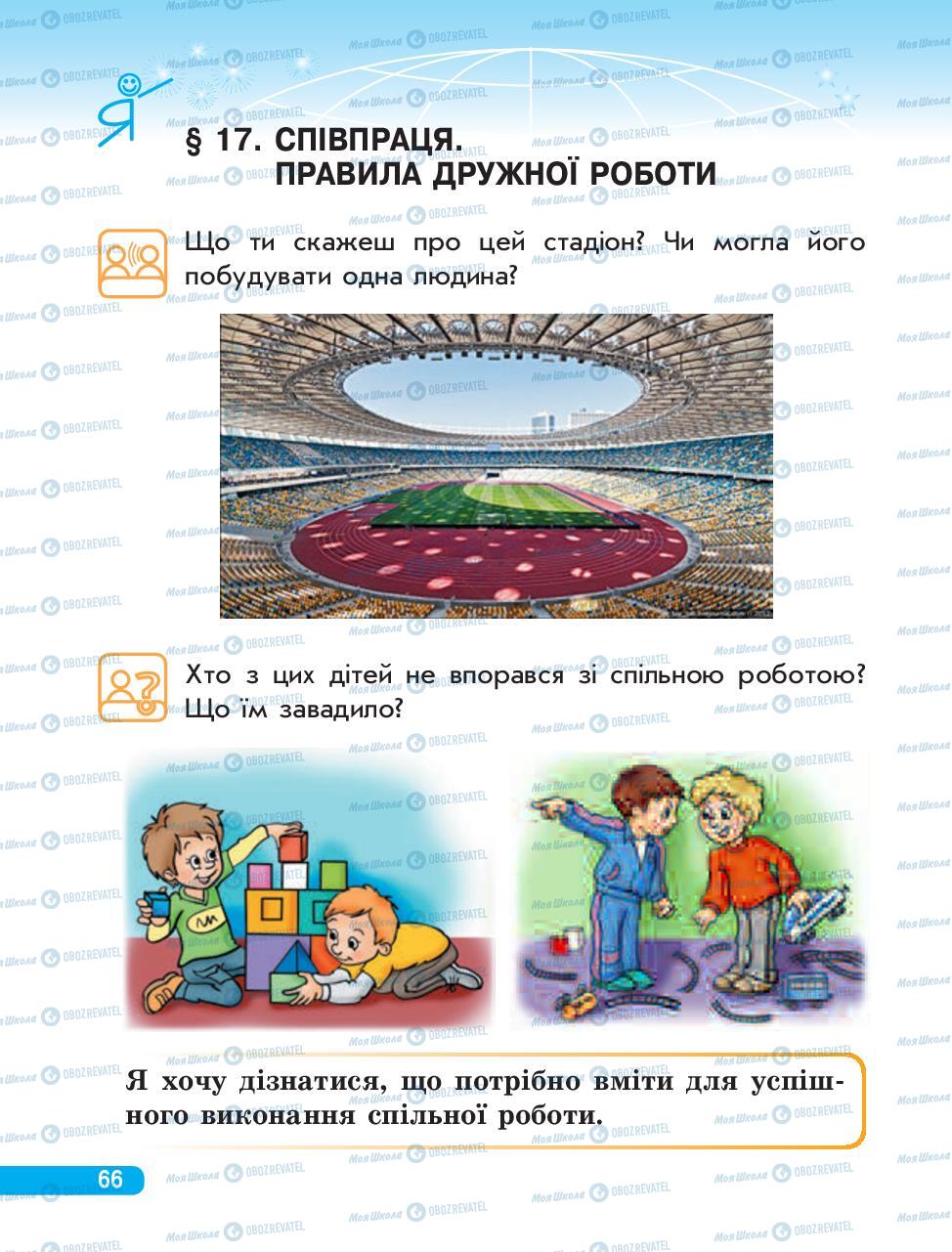 Підручники Людина і світ 3 клас сторінка 66