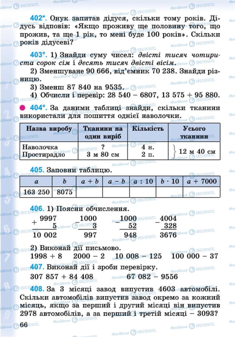 Учебники Математика 4 класс страница 66