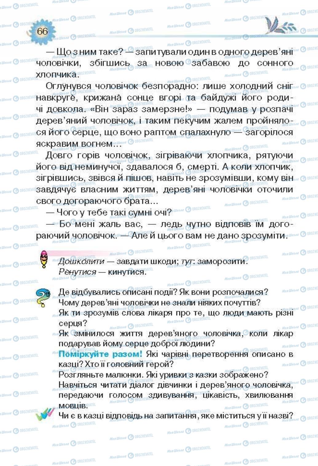 Учебники Укр лит 3 класс страница 66