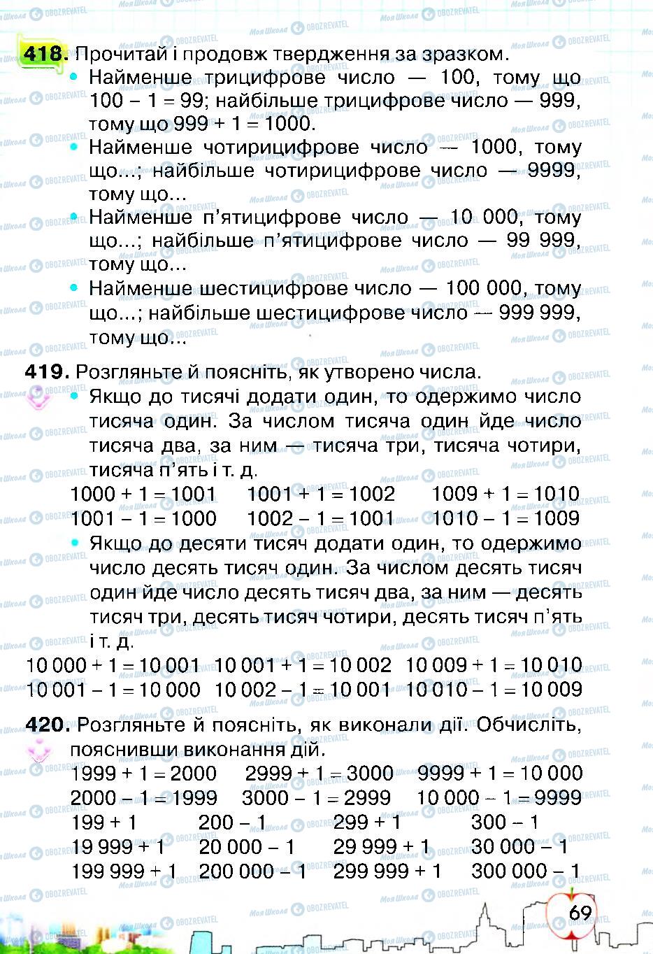 Підручники Математика 4 клас сторінка 69